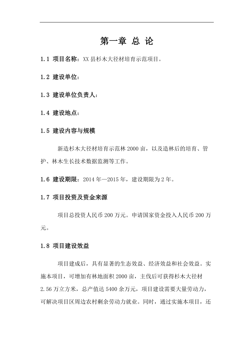 2千亩杉木大径材培育基地建设项目投资可研报告.doc_第1页