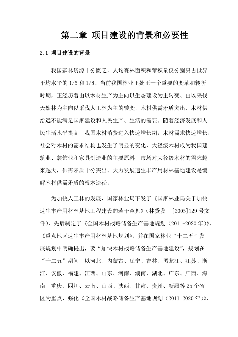 2千亩杉木大径材培育基地建设项目投资可研报告.doc_第3页