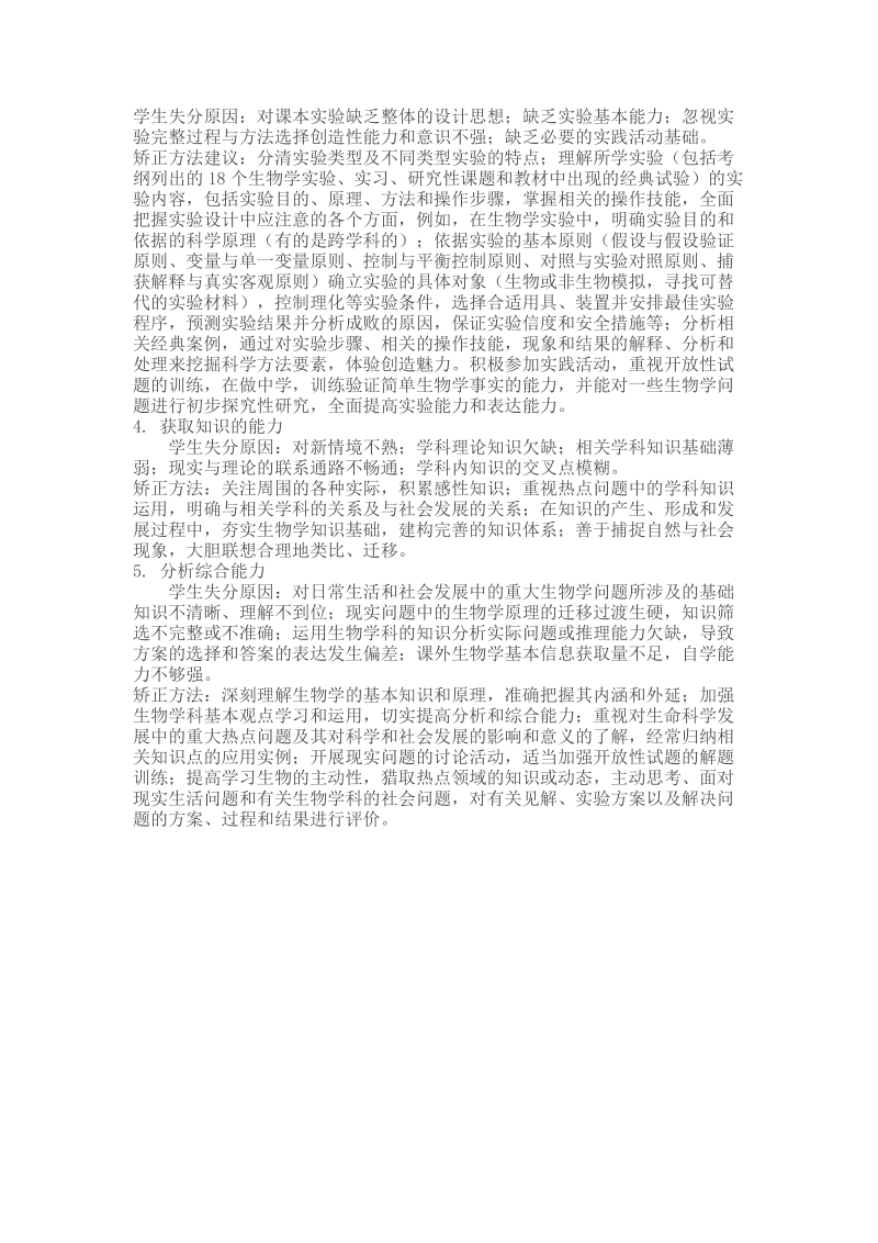 名校必备高考理综生物失分原因及矫正.doc_第2页