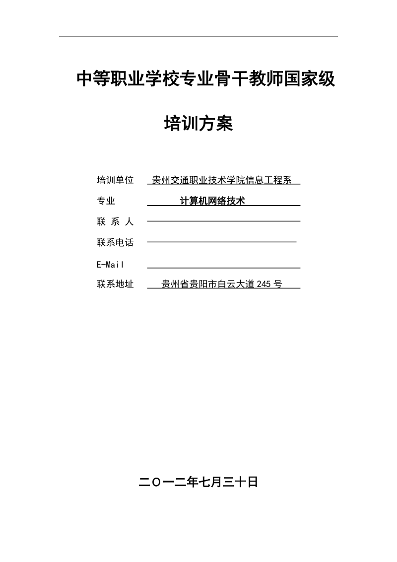 信息工程系中等职业学校专业骨干教师国家级培训方案.doc_第1页