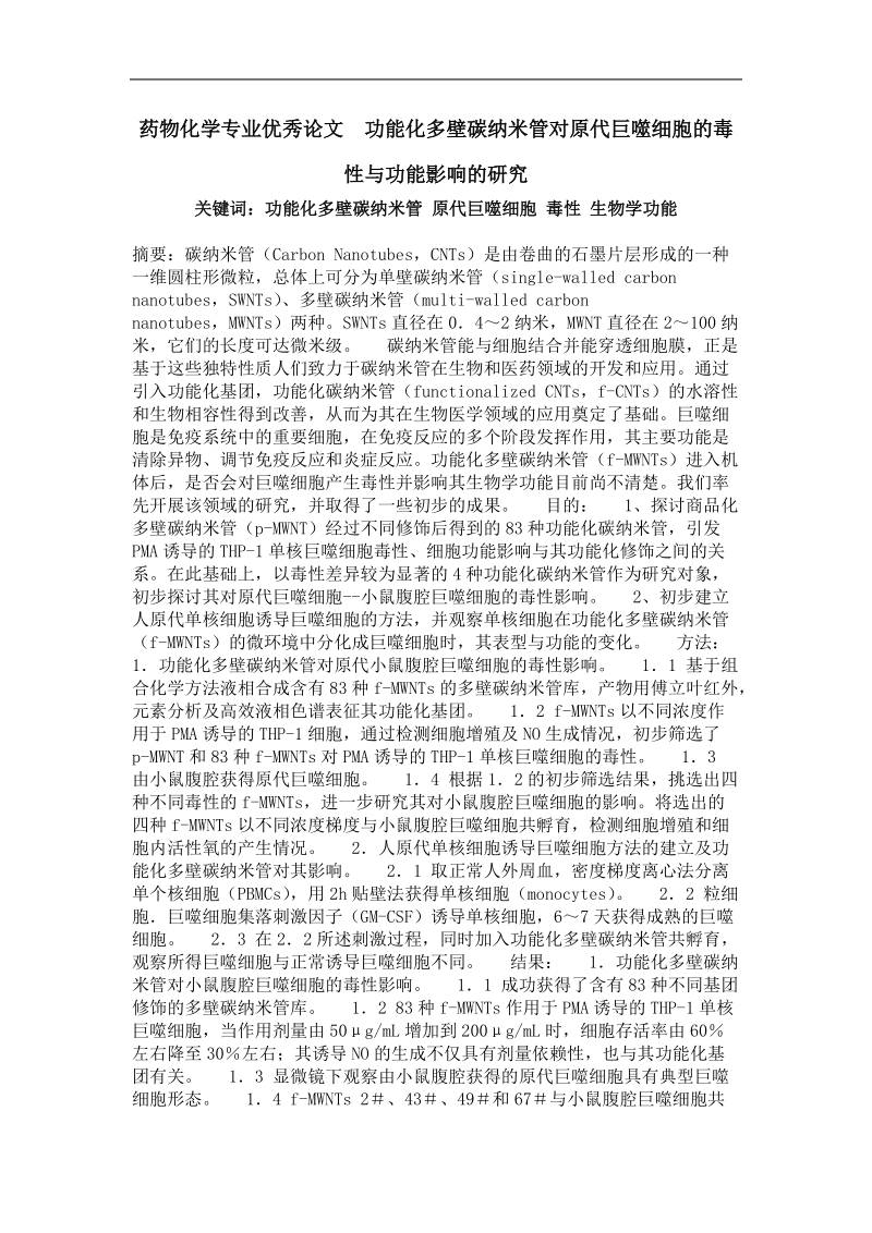 功能化多壁碳纳米管对原代巨噬细胞的毒性与功能影响的研究.doc_第1页