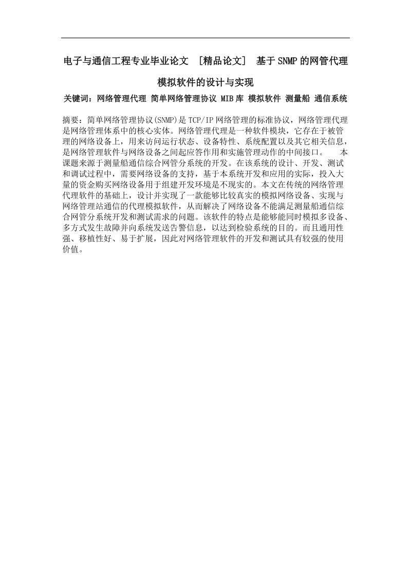 基于snmp的网管代理模拟软件的设计与实现.doc_第1页