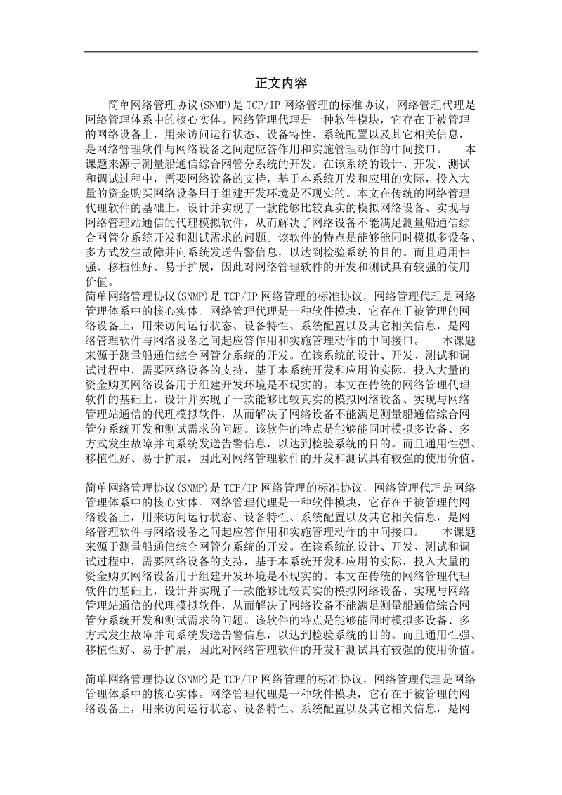 基于snmp的网管代理模拟软件的设计与实现.doc_第2页