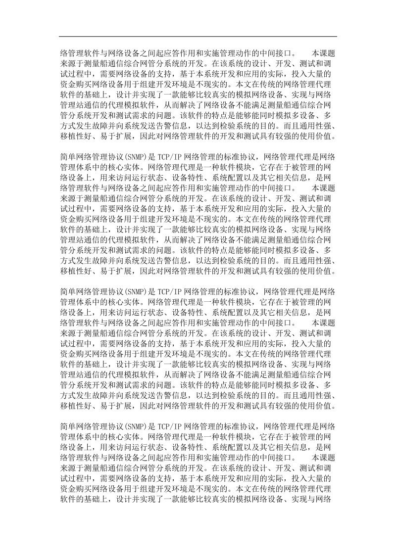 基于snmp的网管代理模拟软件的设计与实现.doc_第3页