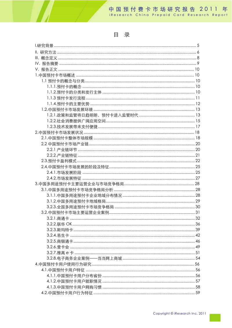 全-2011年度中国预付费卡市场研究报告.doc_第2页