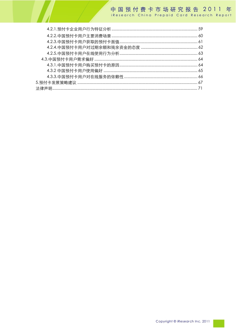 全-2011年度中国预付费卡市场研究报告.doc_第3页