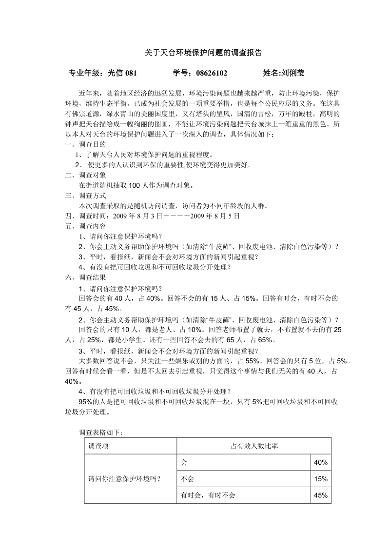 关于天台环境污染的调查报告.doc_第1页