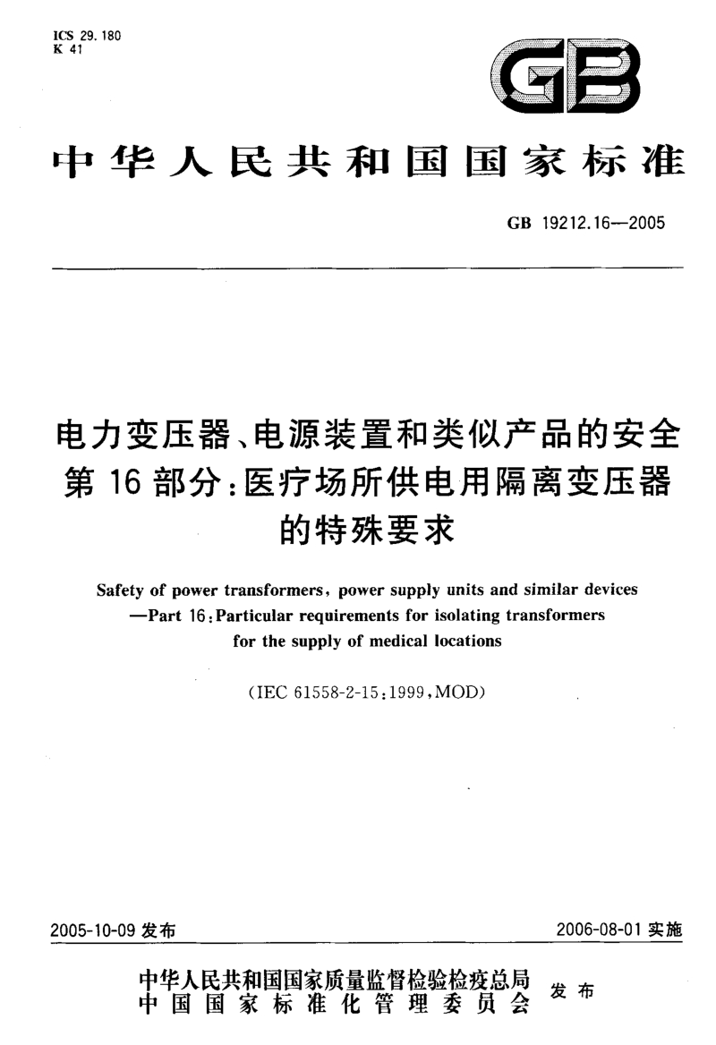 GB 19212.16-2005 电力变压器、电源装置和类似产品的安全第16部分：医疗场所供电用隔离变压器的特殊要求.pdf_第1页