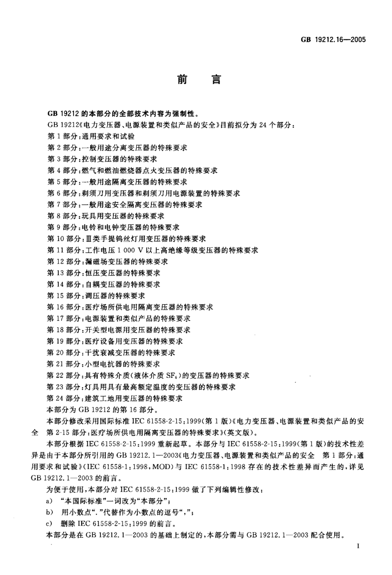 GB 19212.16-2005 电力变压器、电源装置和类似产品的安全第16部分：医疗场所供电用隔离变压器的特殊要求.pdf_第2页