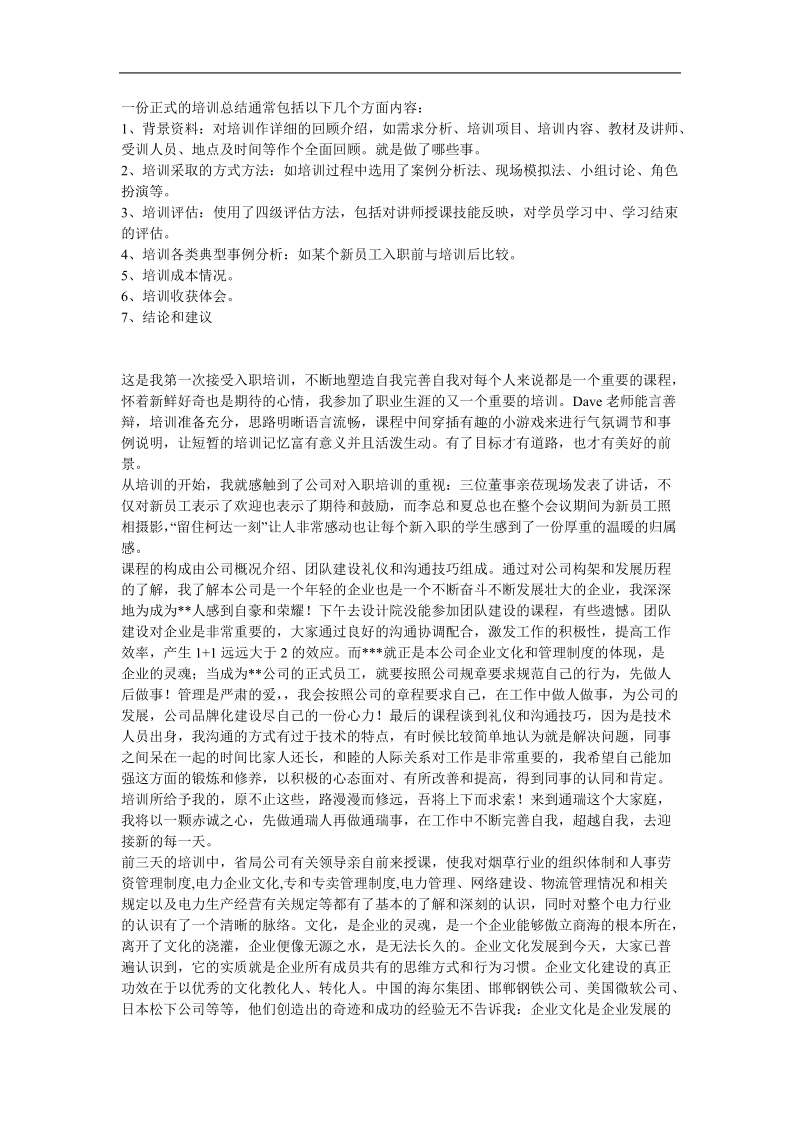 一份正式的培训总结通常包括以下几个方面内容.doc_第1页