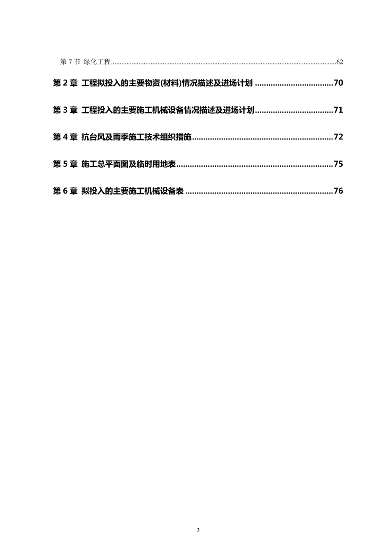 厦门某公园景观工程施工组织设计_secret.doc_第3页