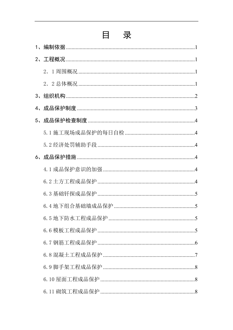 中海成品保护方案.doc_第1页