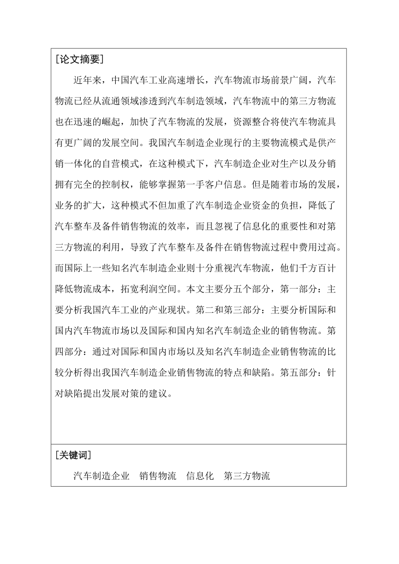 中国汽车制造企业销售物流的现状及发展对策.doc_第2页