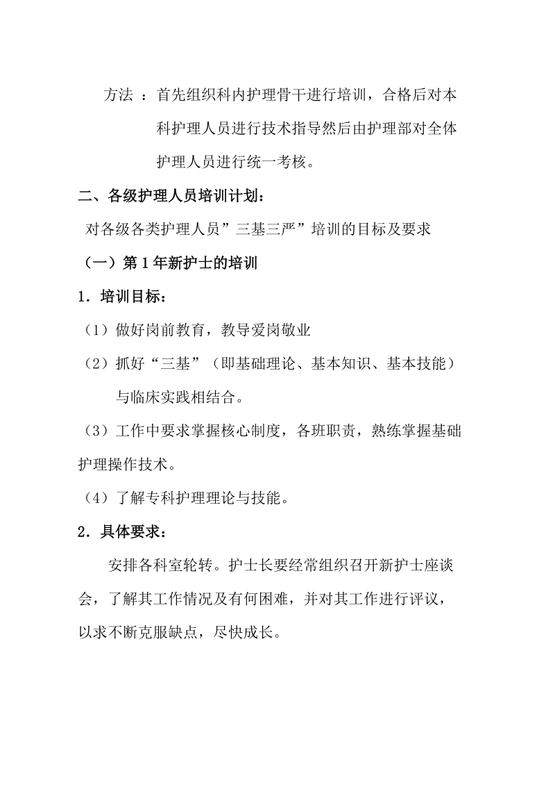 各级各类护理人员培训计划2011.doc_第2页