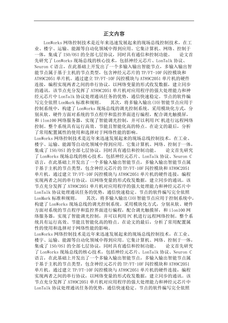 基于lonworks控制网络设计与分析.doc_第2页