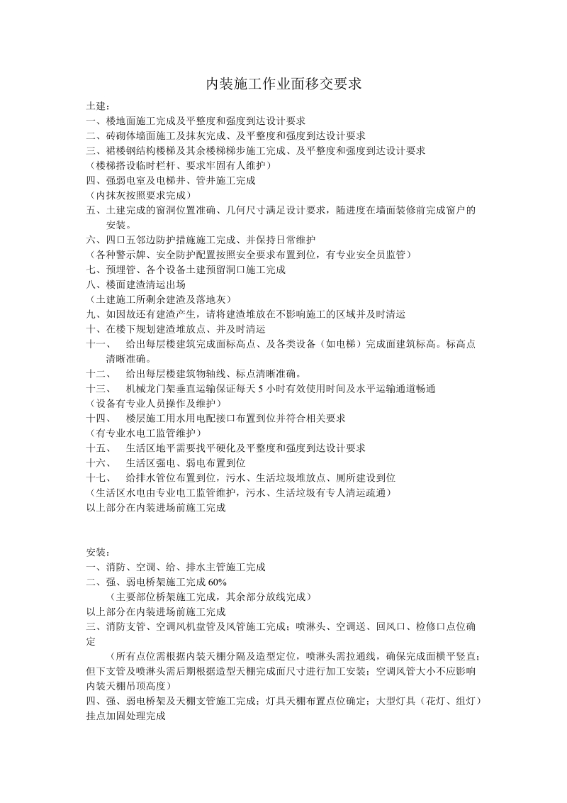 内装与土建安装配合管理.doc_第1页