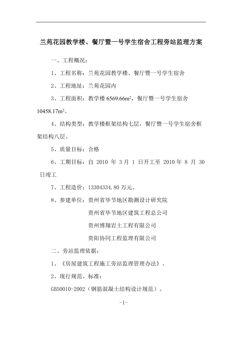 兰苑花园教学楼旁站方案[一].doc_第1页