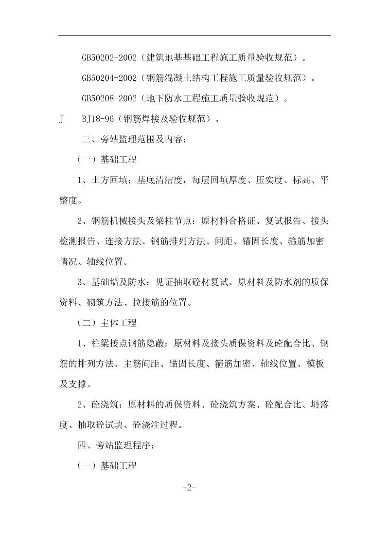 兰苑花园教学楼旁站方案[一].doc_第2页