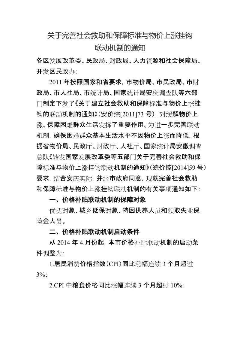 关于完善社会救助和保障标准与物价上涨挂钩.doc_第1页