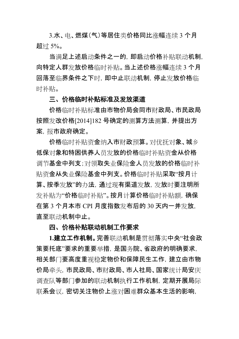 关于完善社会救助和保障标准与物价上涨挂钩.doc_第2页