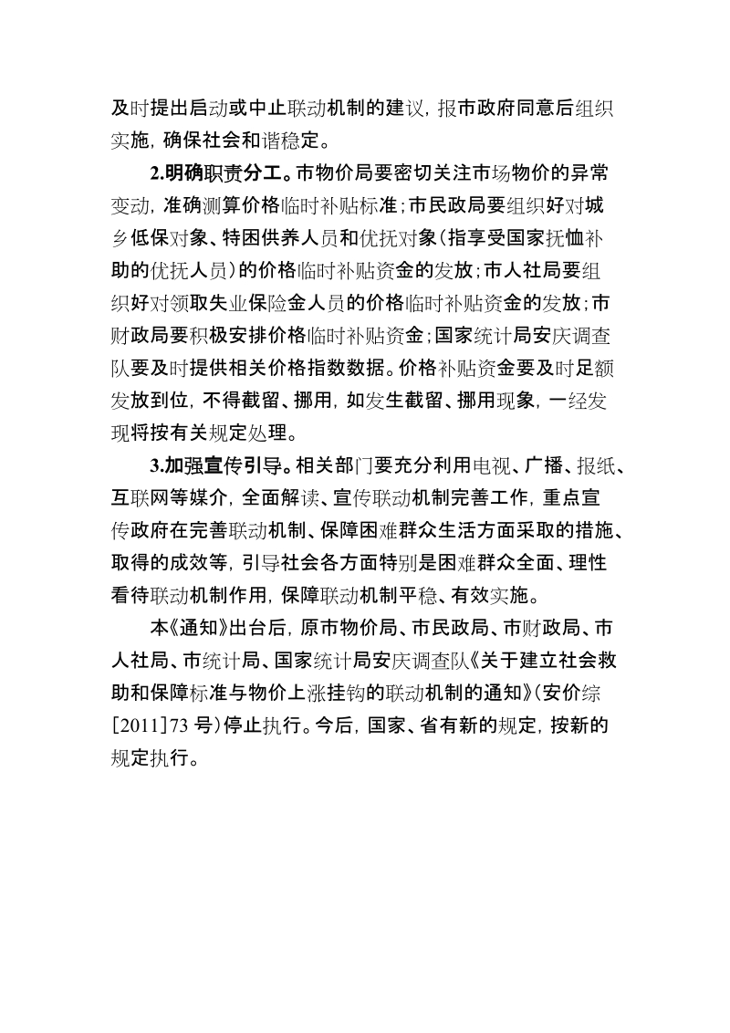 关于完善社会救助和保障标准与物价上涨挂钩.doc_第3页