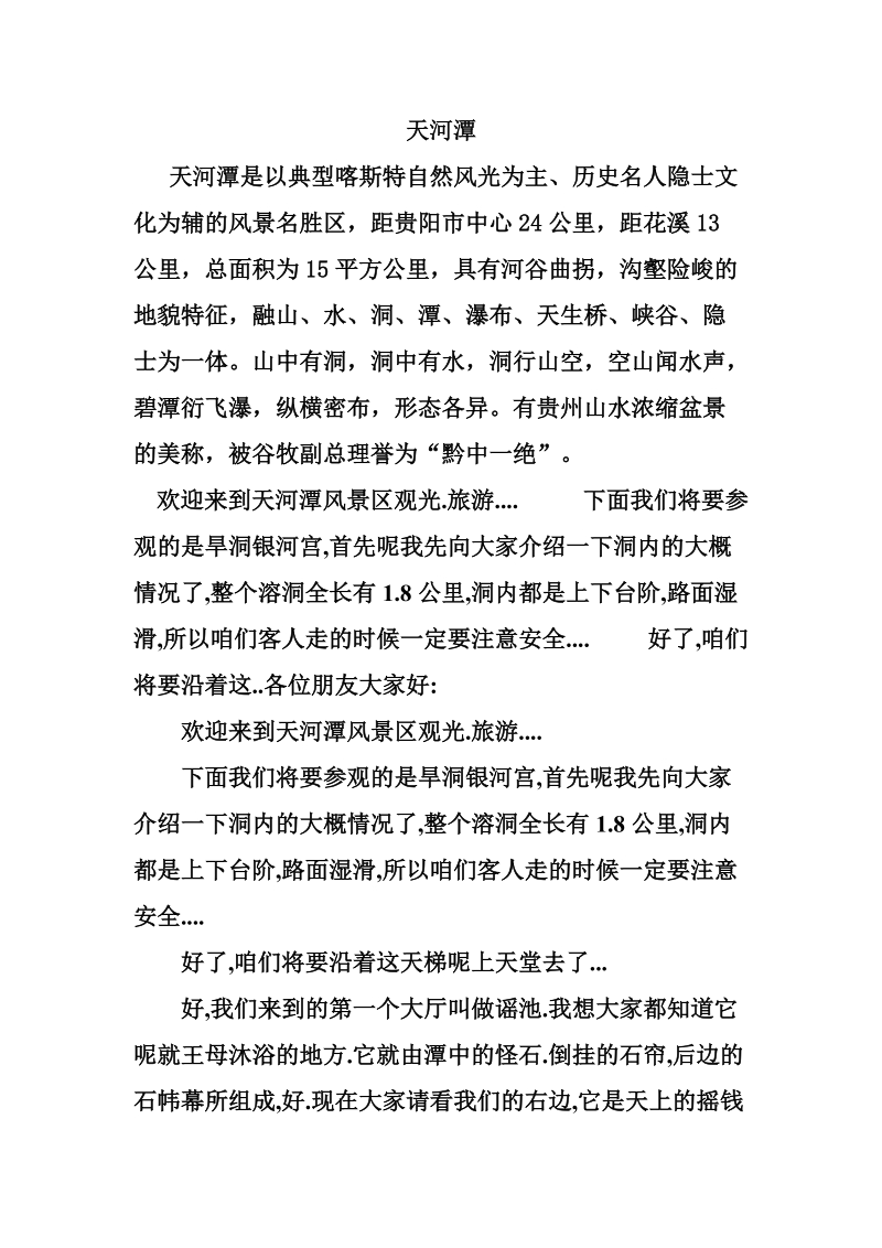 天河潭是以典型喀斯特自然风光为主.doc_第1页