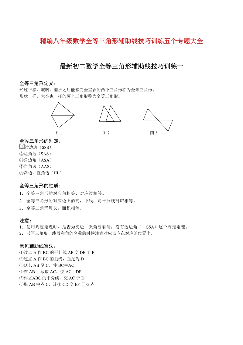 精编八年级数学全等三角形辅助线技巧训练五个专题大全.docx_第1页