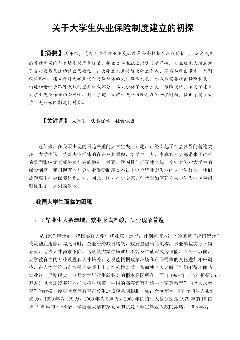 关于大学生失业保险制度建立的初探(1).doc_第1页