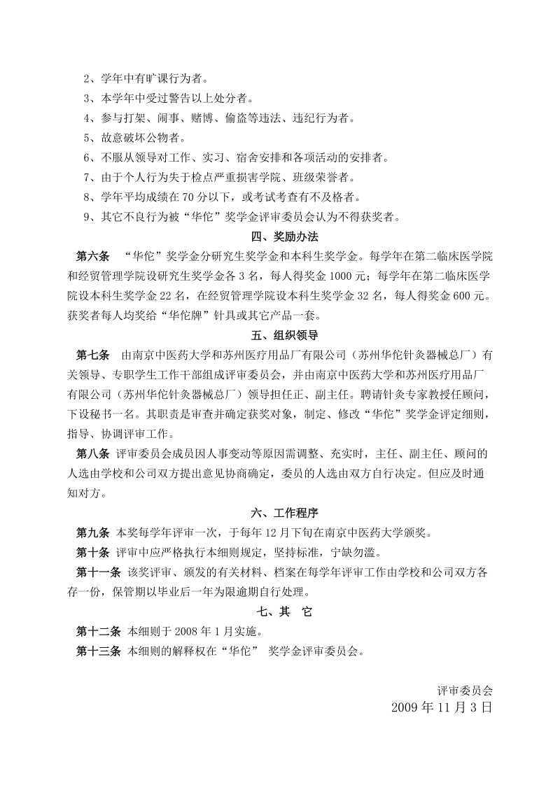 南京中医药大学华佗奖学金评定细则.doc_第2页