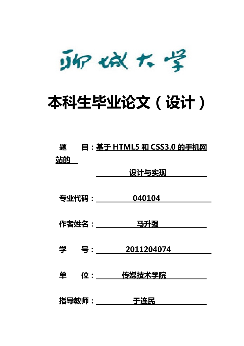 基于html5和css3.0的手机网站的设计与实现-本科论文 马升强 .doc_第1页