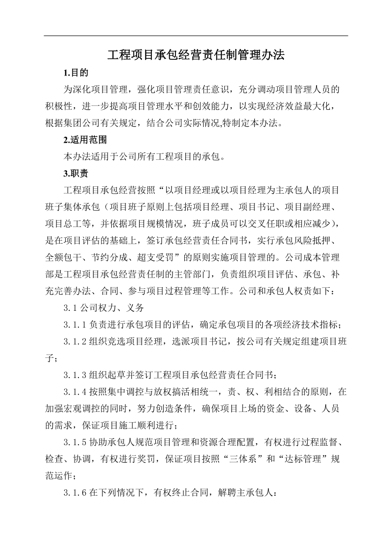 xx局xx有限公司日常管理办法集锦工程项目承包经营责.doc_第1页