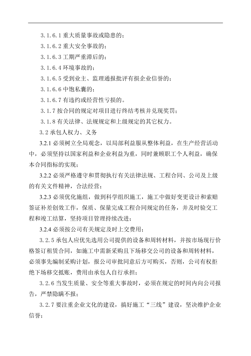 xx局xx有限公司日常管理办法集锦工程项目承包经营责.doc_第2页