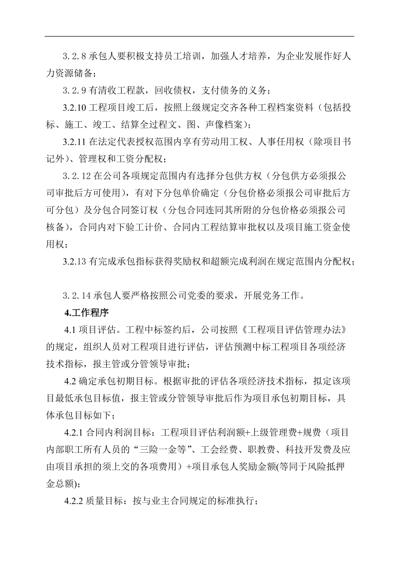 xx局xx有限公司日常管理办法集锦工程项目承包经营责.doc_第3页