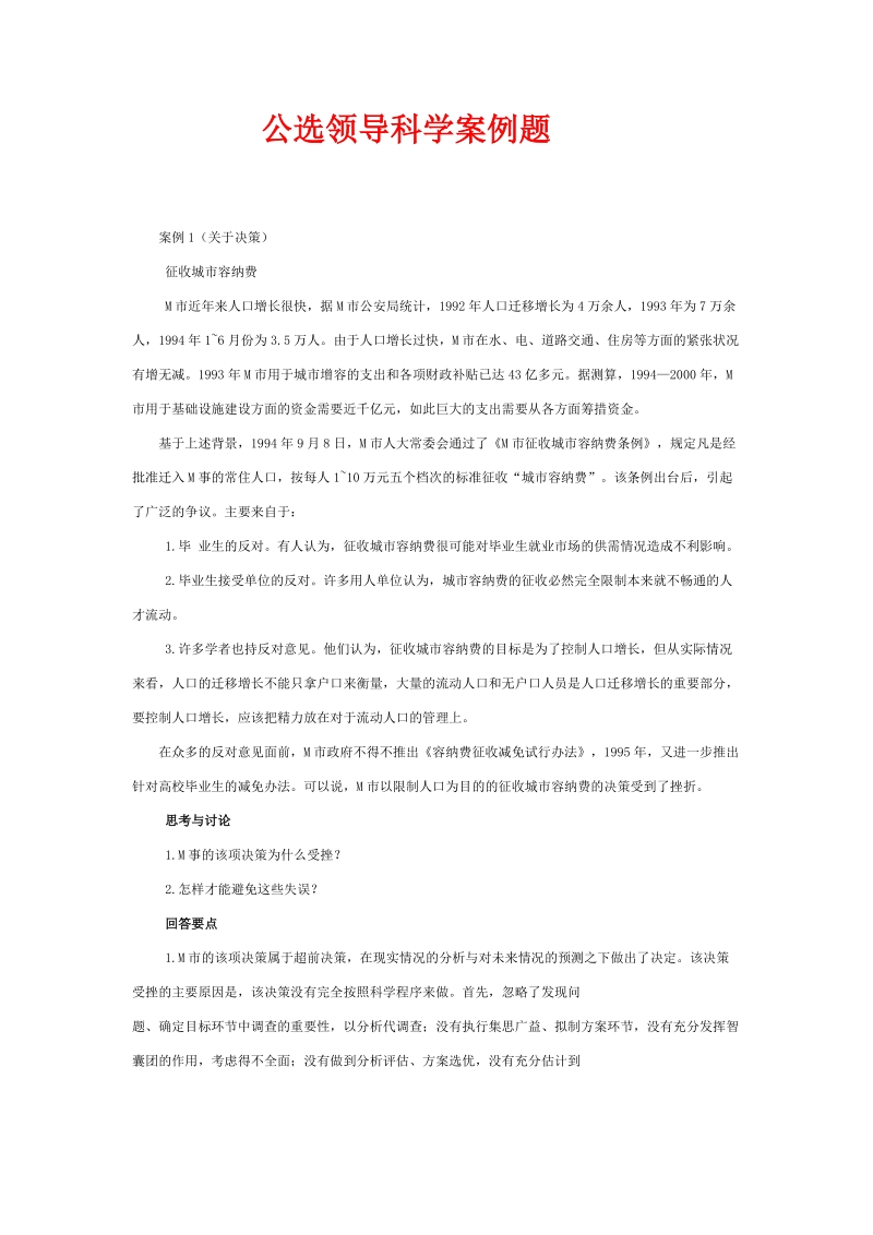 公选领导科学案例题.doc_第1页