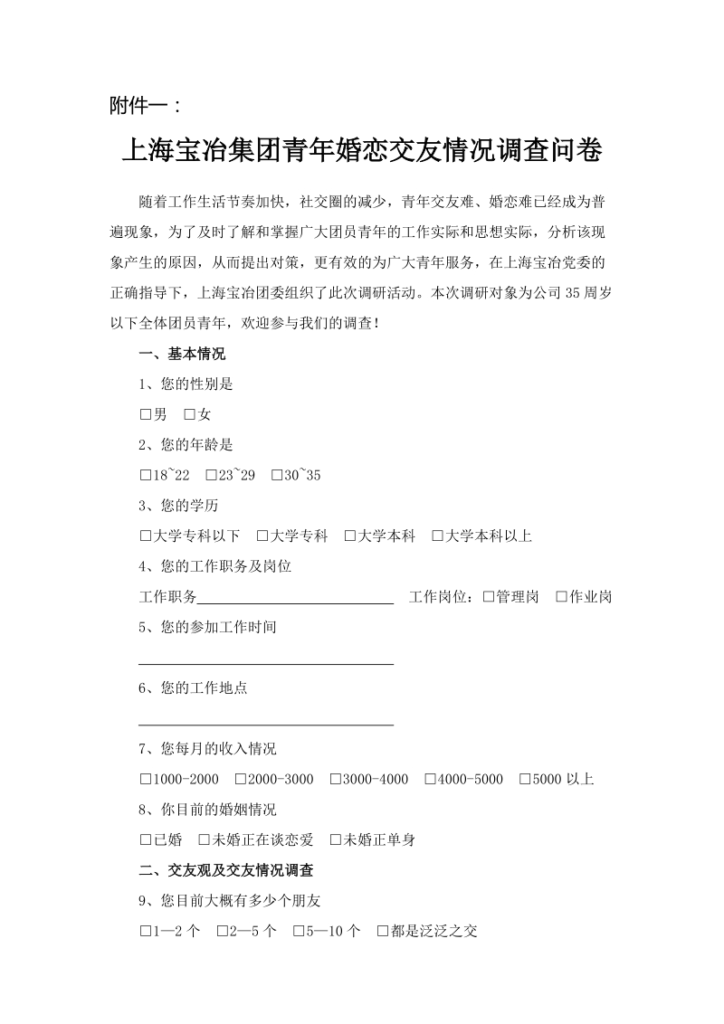 上海宝冶集团青年婚恋交友情况调查问卷.doc_第1页