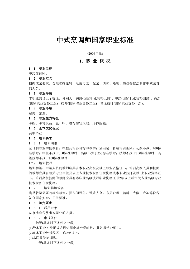 中式烹调师国家职业标准.doc_第1页