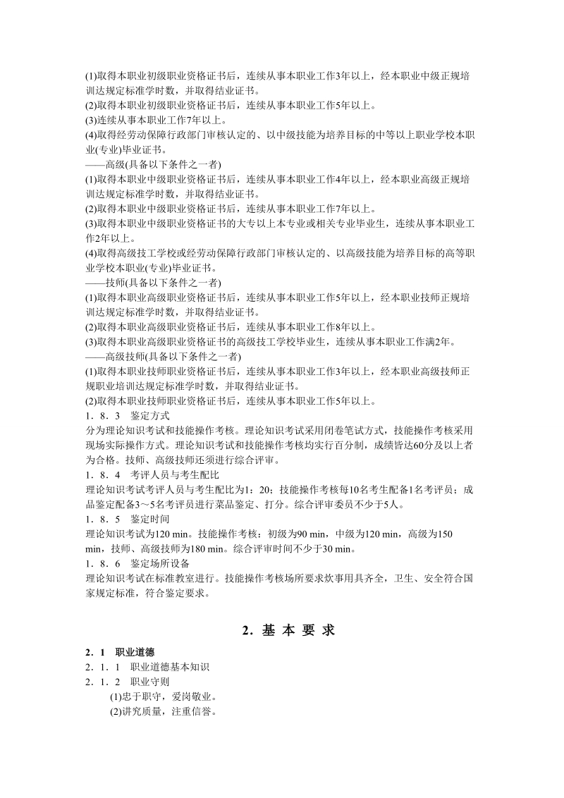 中式烹调师国家职业标准.doc_第2页