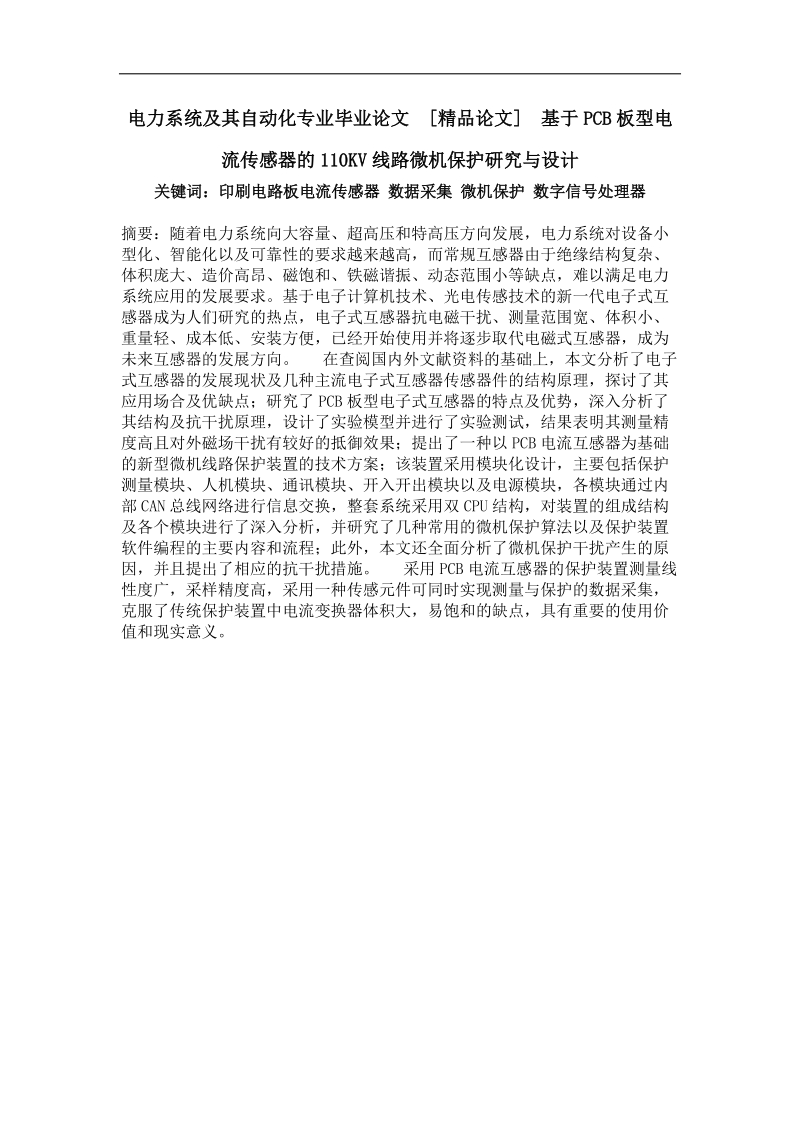 基于pcb板型电流传感器的110kv线路微机保护研究与设计.doc_第1页