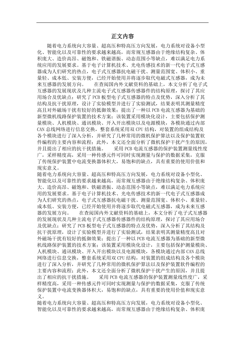 基于pcb板型电流传感器的110kv线路微机保护研究与设计.doc_第2页