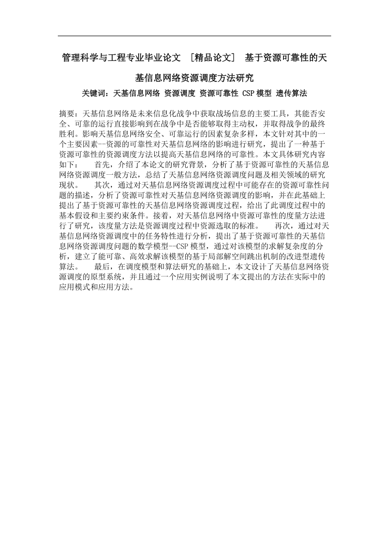 基于资源可靠性的天基信息网络资源调度方法研究.doc_第1页