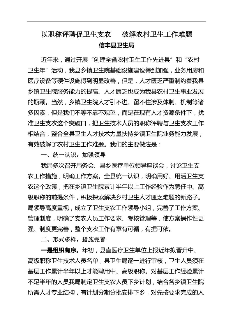 以职称评聘促卫生支农   破解农村卫生人才匮乏难题.doc_第1页