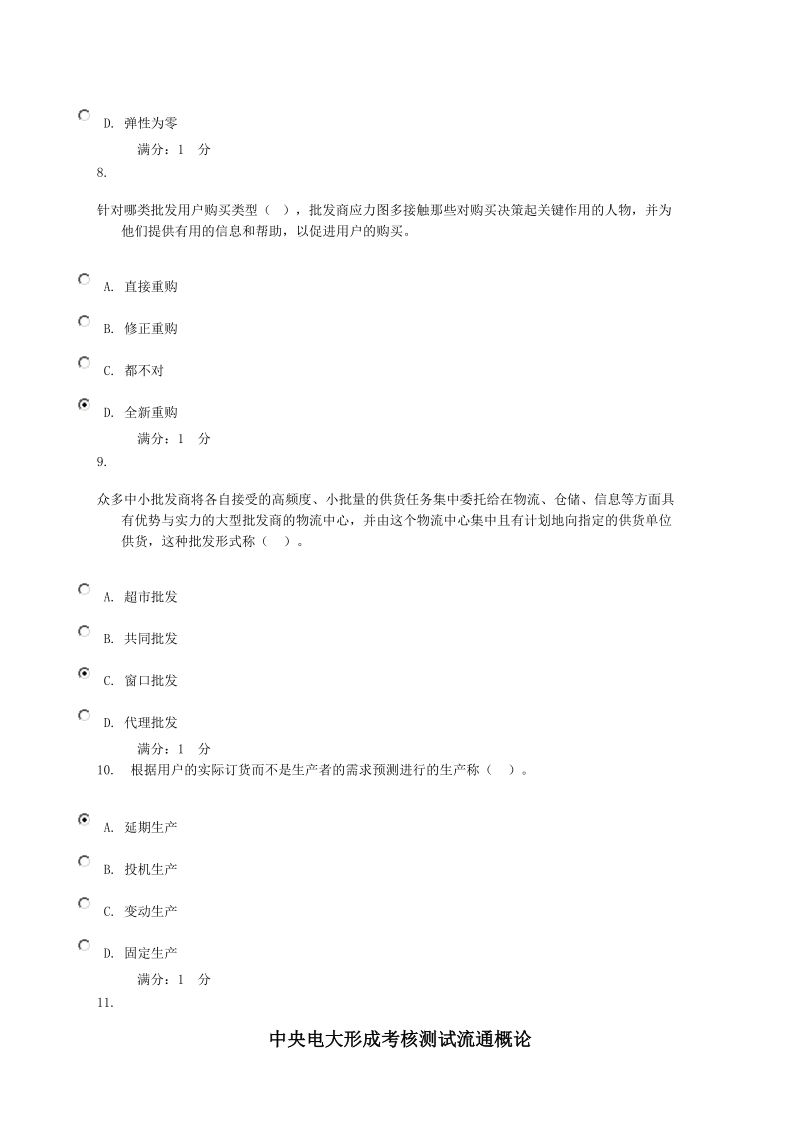 中央电大形成考核测试流通概论任务4.doc_第3页