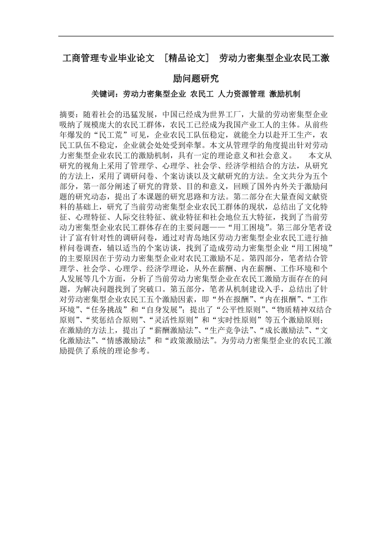 劳动力密集型企业农民工激励问题研究.doc_第1页