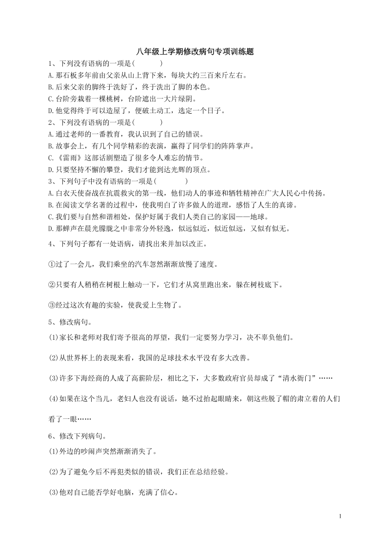 八年级上学期修改病句专项训练题(1).doc_第1页