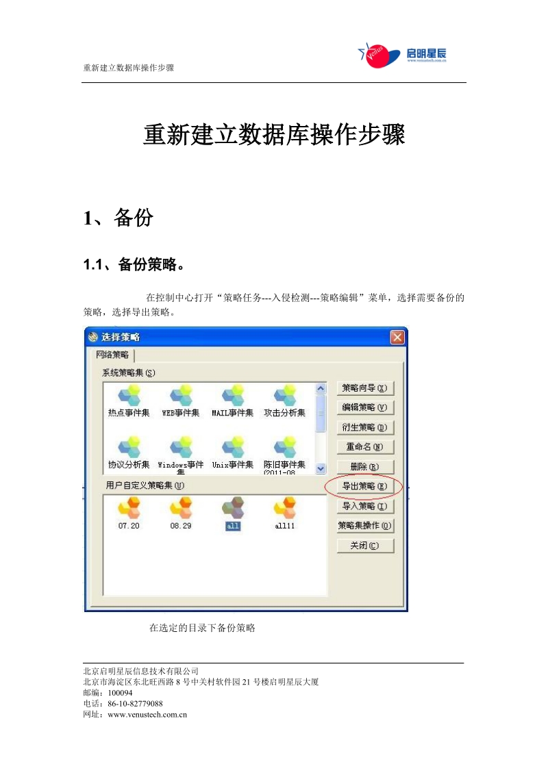 启明星辰ids重新建立数据库操作步骤.doc_第1页