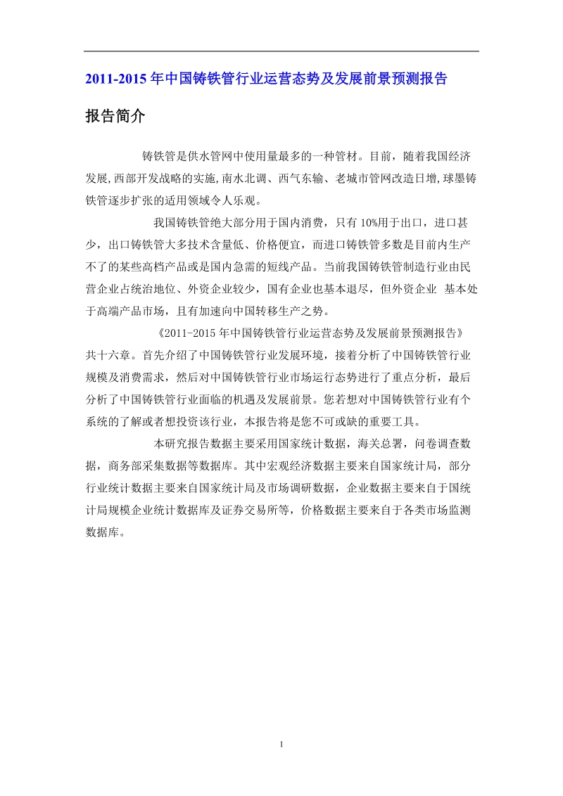 中国铸铁管行业运营态势报告.doc_第1页