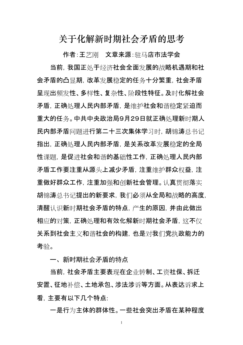 关于化解新时期社会矛盾的思考.doc_第1页