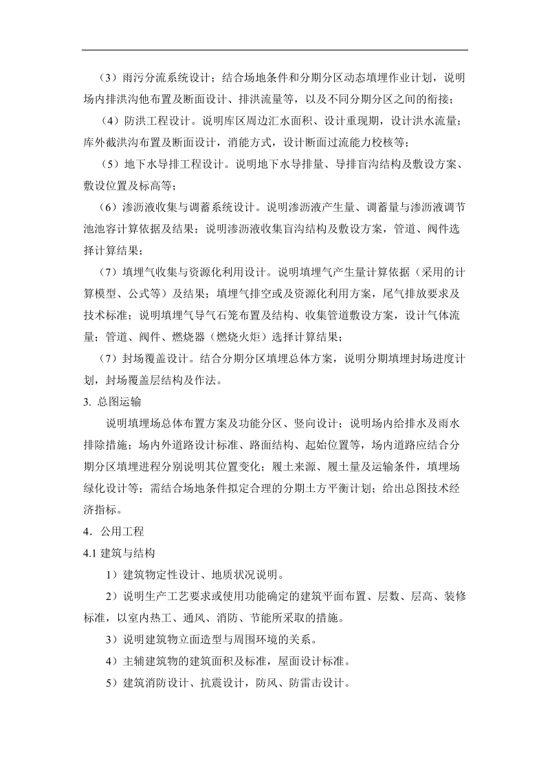 垃圾处理工程初步设计文件编制深度.doc_第3页