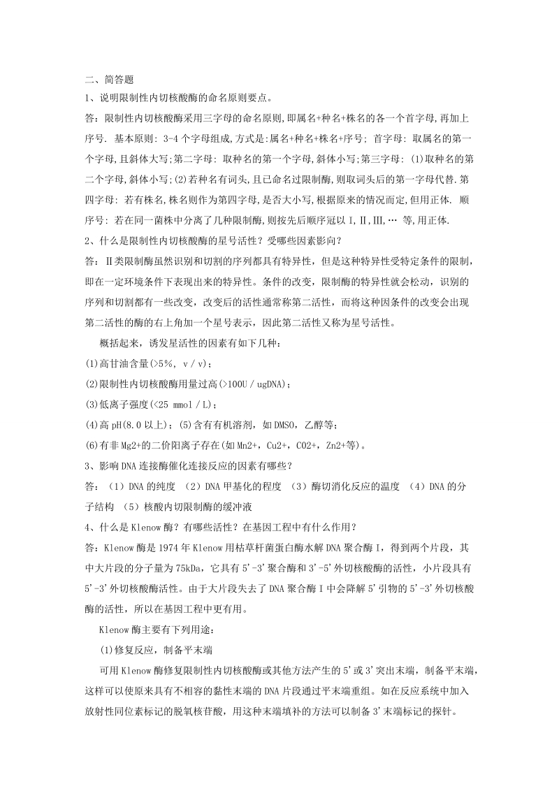 基因工程复习重点.doc_第1页