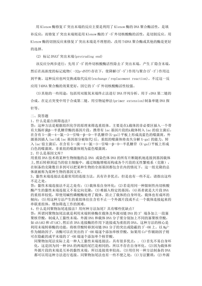 基因工程复习重点.doc_第2页